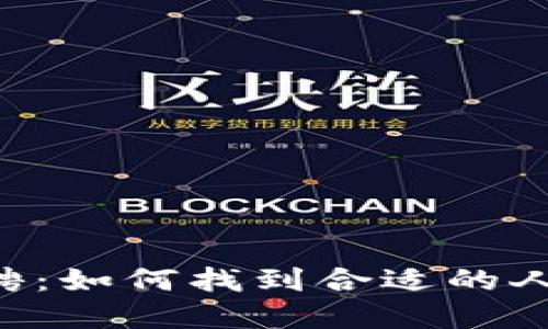 区块链钱包产品经理招聘：如何找到合适的人才，推动产品创新与发展