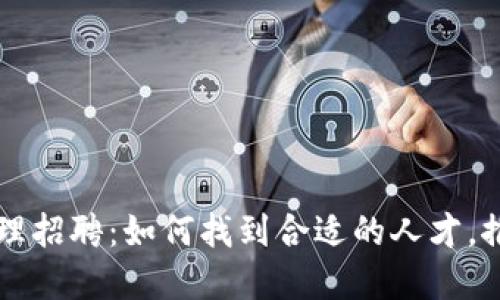 区块链钱包产品经理招聘：如何找到合适的人才，推动产品创新与发展