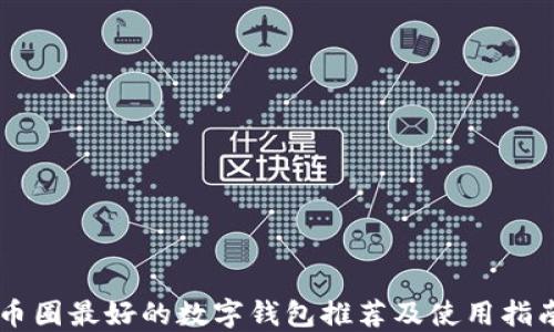 
币圈最好的数字钱包推荐及使用指南