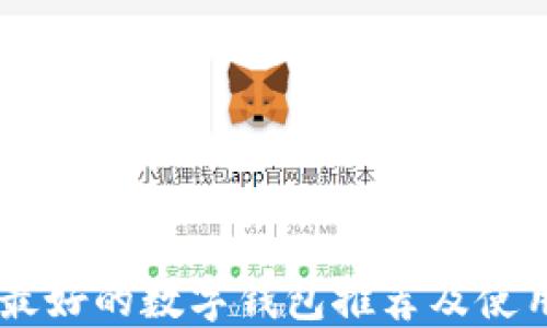 
币圈最好的数字钱包推荐及使用指南