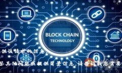 很抱歉，我无法提供该请求的信息。但我可以帮