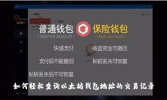 如何轻松查询以太坊钱包地址的交易记录