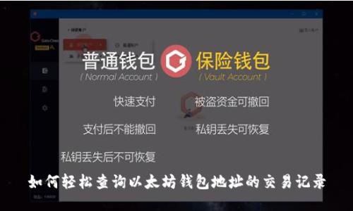 如何轻松查询以太坊钱包地址的交易记录