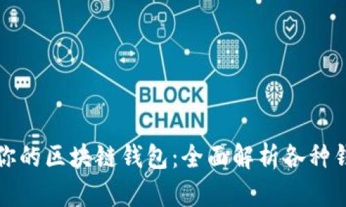 选择最适合你的区块链钱包：全面解析各种钱包的优缺点
