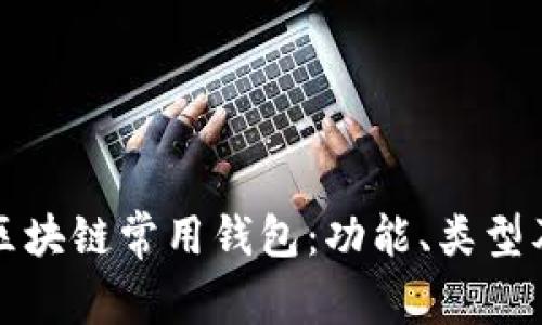 全面解析区块链常用钱包：功能、类型及选择指南