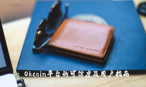 : Okcoin平台的可信度及用户指南