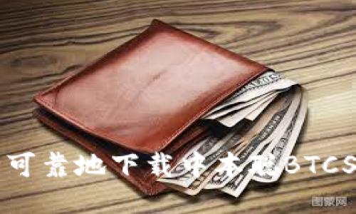 如何安全可靠地下载中本聪BTCS挖矿应用