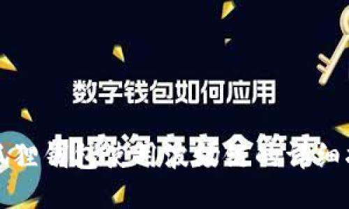 小狐狸钱包使用波场链的详细指南