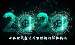 小狐狸钱包使用波场链的详细指南