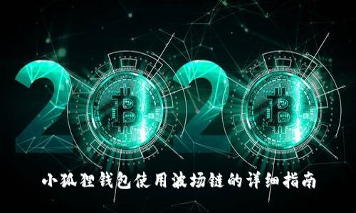 小狐狸钱包使用波场链的详细指南