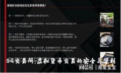 BG交易所：虚拟货币交易的安全与便利