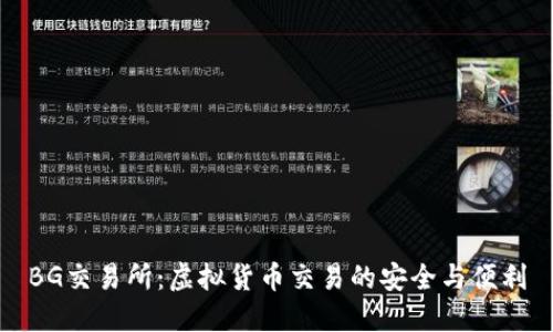 BG交易所：虚拟货币交易的安全与便利