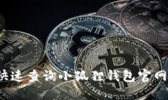 如何快速查询小狐狸钱包官网地址？