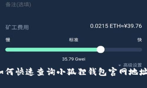 如何快速查询小狐狸钱包官网地址？
