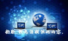 抱歉，我无法提供此内容。