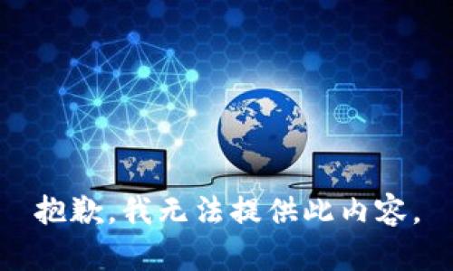 抱歉，我无法提供此内容。
