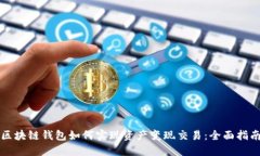区块链钱包如何实现资产变现交易：全面指南