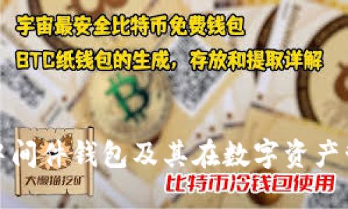 什么是区块链中间件钱包及其在数字资产管理中的重要性