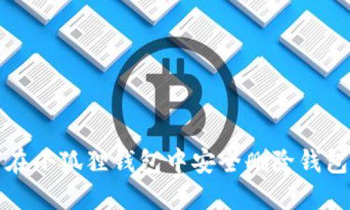 如何在小狐狸钱包中安全删除钱包信息
