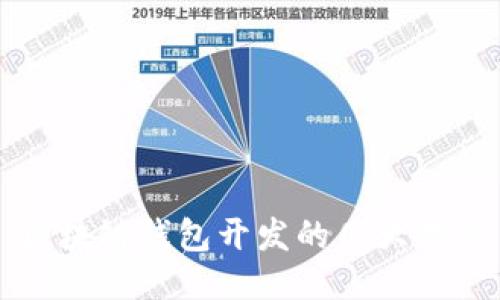 区块链钱包开发的几大特点