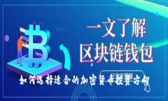 如何选择适合的加密货币投资方向