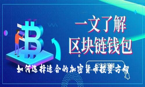 如何选择适合的加密货币投资方向