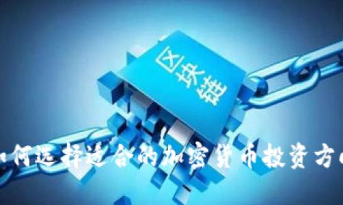 如何选择适合的加密货币投资方向