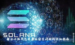 解决小狐钱包苹果版安装问题的详细指南