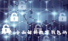 数字钱包的应用场景：全面解析数字钱包的用途