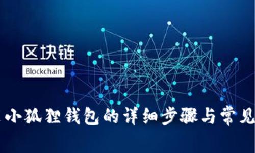 手机安装小狐狸钱包的详细步骤与常见问题解析