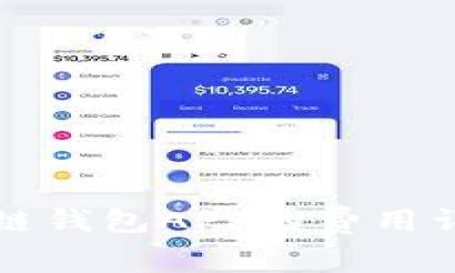 开发一款区块链钱包APP的费用详解与成本分析