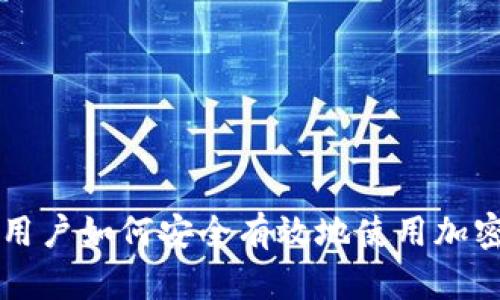 中国用户如何安全有效地使用加密钱包