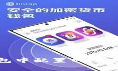 如何在小狐狸钱包中配置网络密码以确保安全性