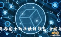 如何选择安全的区块链钱包：全方位指南