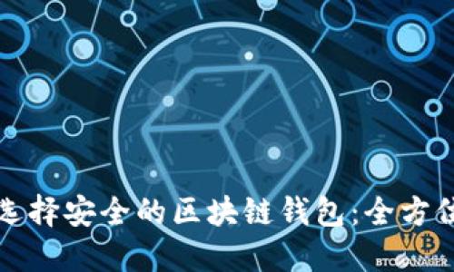 如何选择安全的区块链钱包：全方位指南