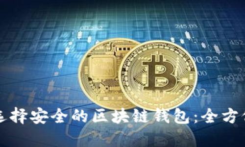如何选择安全的区块链钱包：全方位指南