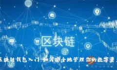 区块链钱包入门：如何安全地管理你的数字资产