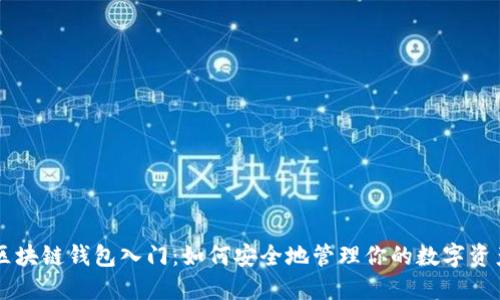 区块链钱包入门：如何安全地管理你的数字资产
