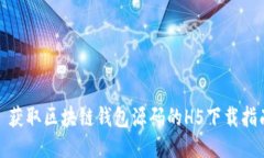 : 获取区块链钱包源码的H5下载指南