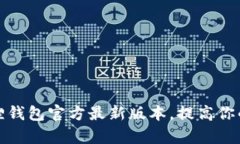 如何有效使用小狐狸钱包官方最新版本，提高你