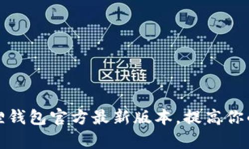 如何有效使用小狐狸钱包官方最新版本，提高你的数字资产管理效率