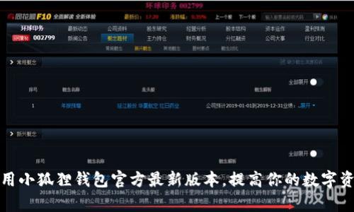 如何有效使用小狐狸钱包官方最新版本，提高你的数字资产管理效率