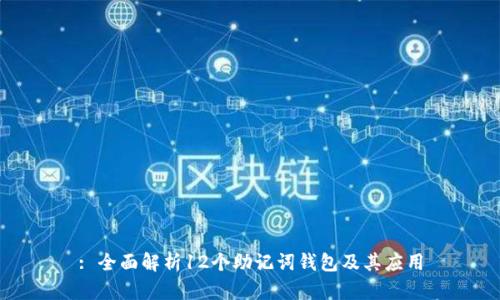 : 全面解析12个助记词钱包及其应用