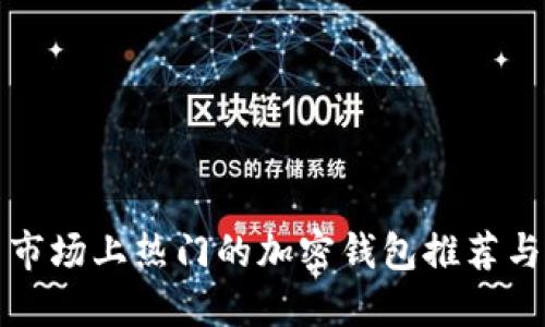 中国市场上热门的加密钱包推荐与比较