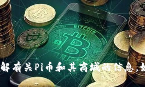 抱歉，我无法提供特定的网址或链接。不过，我可以帮您了解有关Pi币和其商城的信息。如果您有其他问题或需要特定话题的详细介绍，请告诉我！