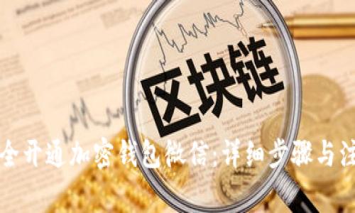 如何安全开通加密钱包微信：详细步骤与注意事项