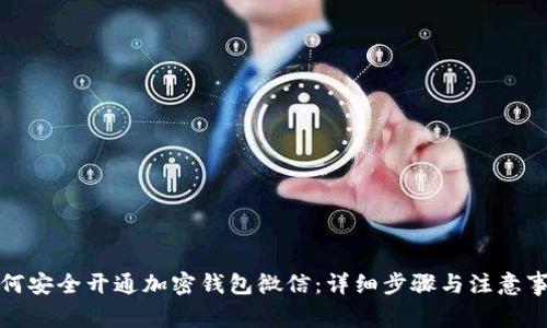 如何安全开通加密钱包微信：详细步骤与注意事项