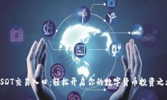 USDT交易入口：轻松开启你的数字货币投资之旅