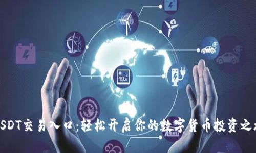 USDT交易入口：轻松开启你的数字货币投资之旅
