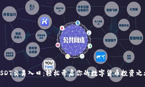 USDT交易入口：轻松开启你的数字货币投资之旅